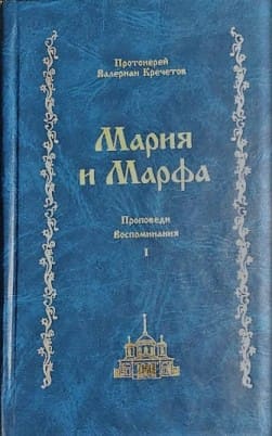 Мария и Марфа, том 1.jpg
